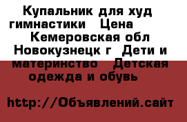 Купальник для худ. гимнастики › Цена ­ 1 000 - Кемеровская обл., Новокузнецк г. Дети и материнство » Детская одежда и обувь   